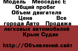  › Модель ­ Меоседес Е220,124 › Общий пробег ­ 300 000 › Объем двигателя ­ 2 200 › Цена ­ 50 000 - Все города Авто » Продажа легковых автомобилей   . Крым,Судак